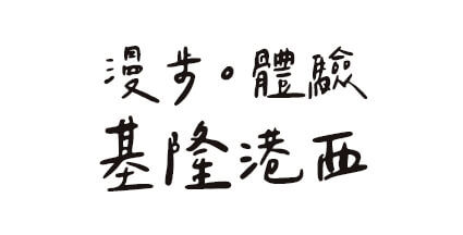 漫步。體驗基隆港西