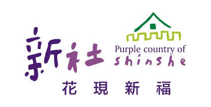 紫色故鄉幸福小鎮-花現新福