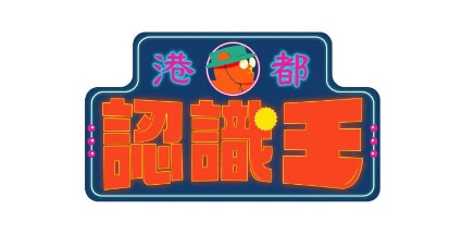 港都認識王logo