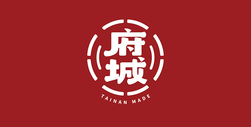府城製造