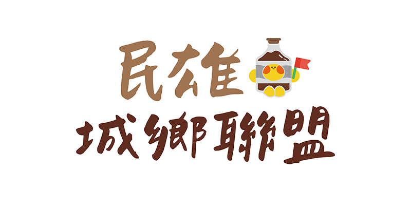 民雄城鄉聯盟