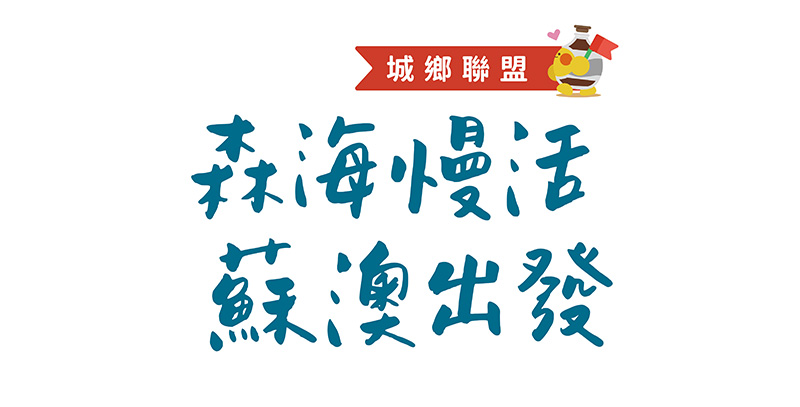 蘇澳觀光產業青年會