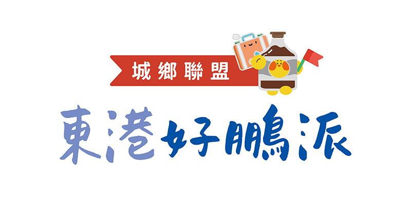 東港永續觀光聯盟