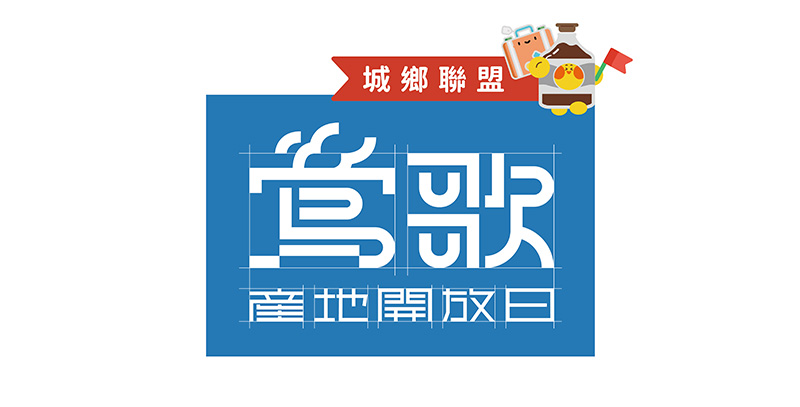 鶯歌產地開放日地方聯盟艦隊