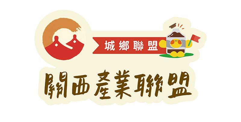 關西產業聯盟