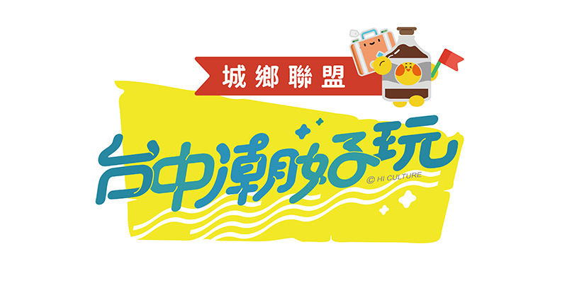 臺中潮好玩