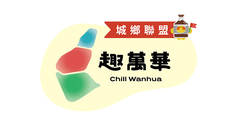 趣萬華Chill Wanhua