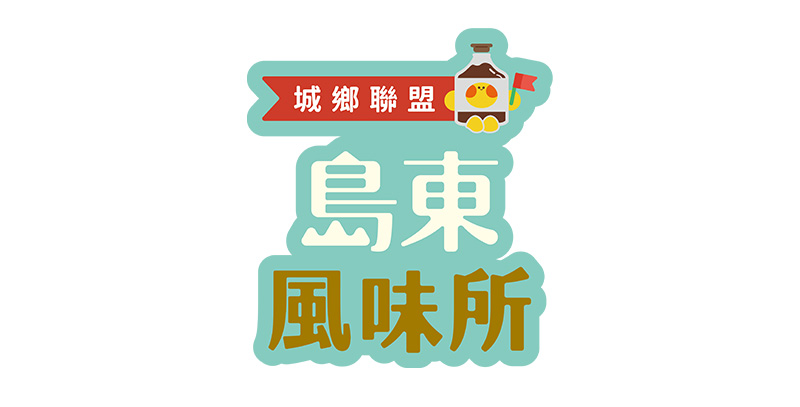 島東風味所