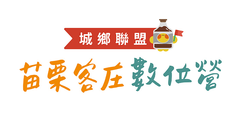 苗栗客庄數位營