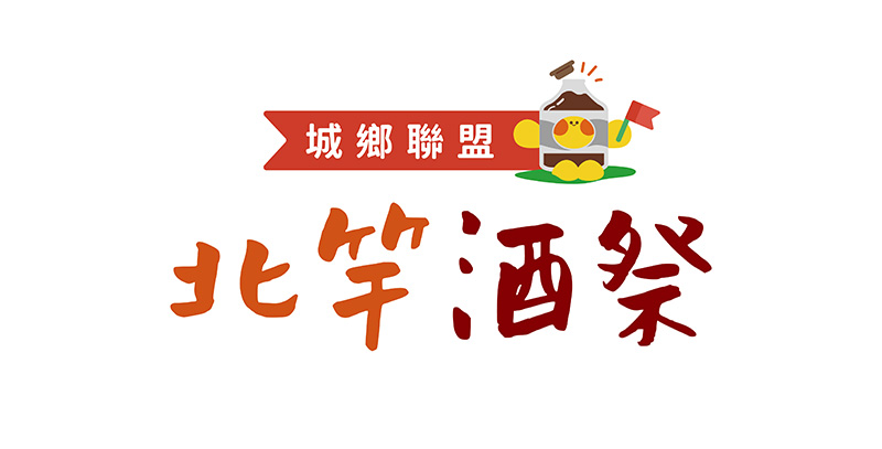 馬祖 2845 北竿酒祭聯盟