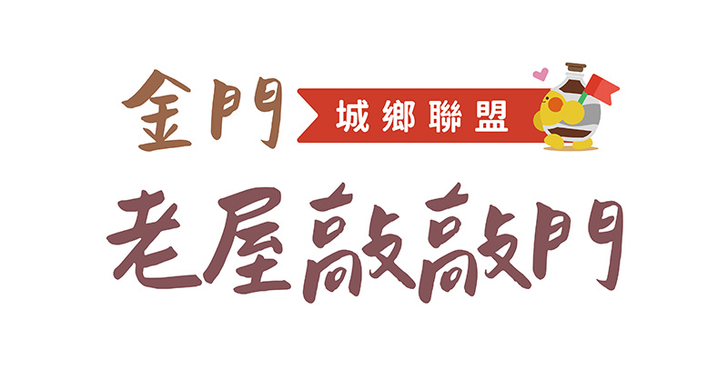 島上的老屋經營者們