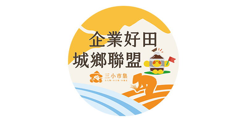 企業好田城鄉永續聯盟