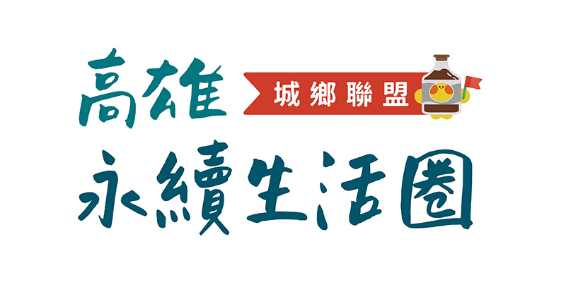 高雄永續城市生活圈