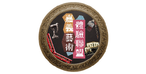 嘉義藝術體驗聯盟