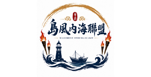 島風內海聯盟
