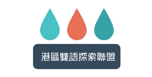 港區雙語探索聯盟