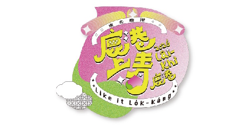 鹿港上青生活圈