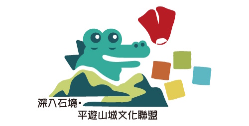 深入石境・平遊山城文化聯盟
