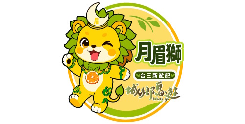 月眉獅台三新遊記