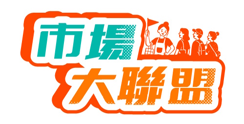 台中市場大聯盟