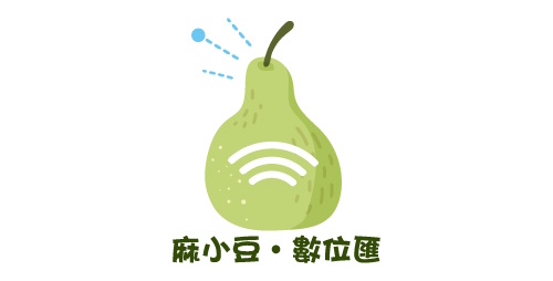 麻小豆·數位匯