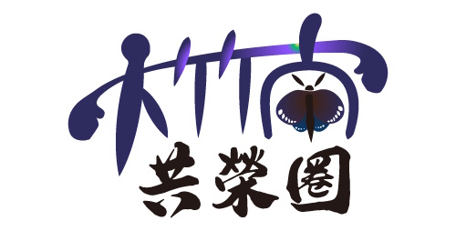 大竹南共榮圈