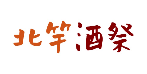 北竿酒季聯盟