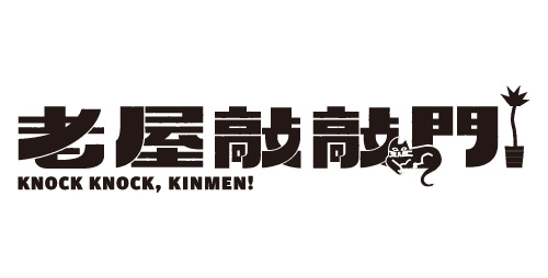 金門老屋敲敲門