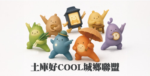 土庫好COOL城鄉聯盟