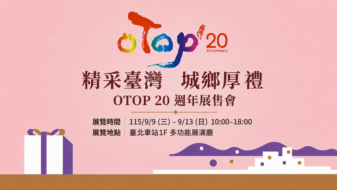 精采臺灣‧城鄉厚禮 OTOP 20週年展售會