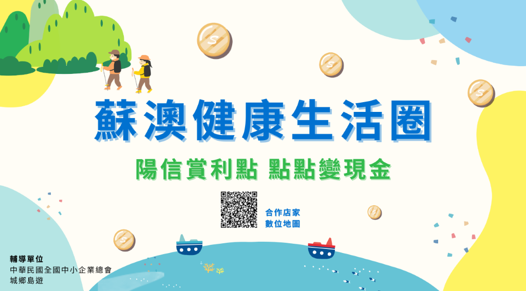 蘇澳健康生活圈-陽信賞利點，點點變現金