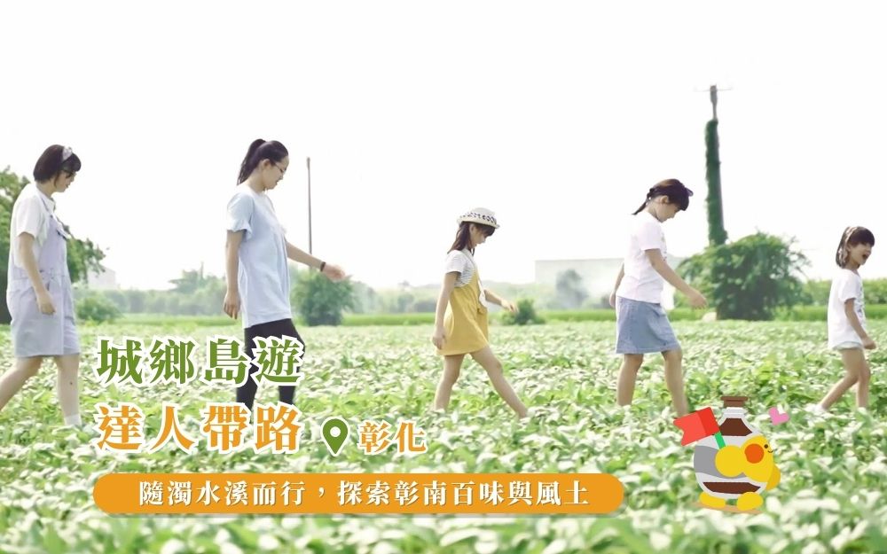 彰化北斗｜隨濁水溪而行，探索彰南百味與風土(另開新視窗)