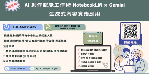 AI 創作賦能工作術｜NotebookLM × Gemini 生成式內容實務應用_課程圖