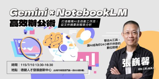 Gemini × NotebookLM 高效辦公術_課程圖