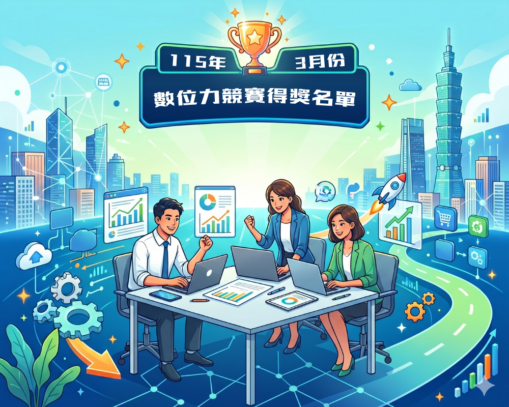 【115年數位力競賽】3月份得獎名單🎉圖1