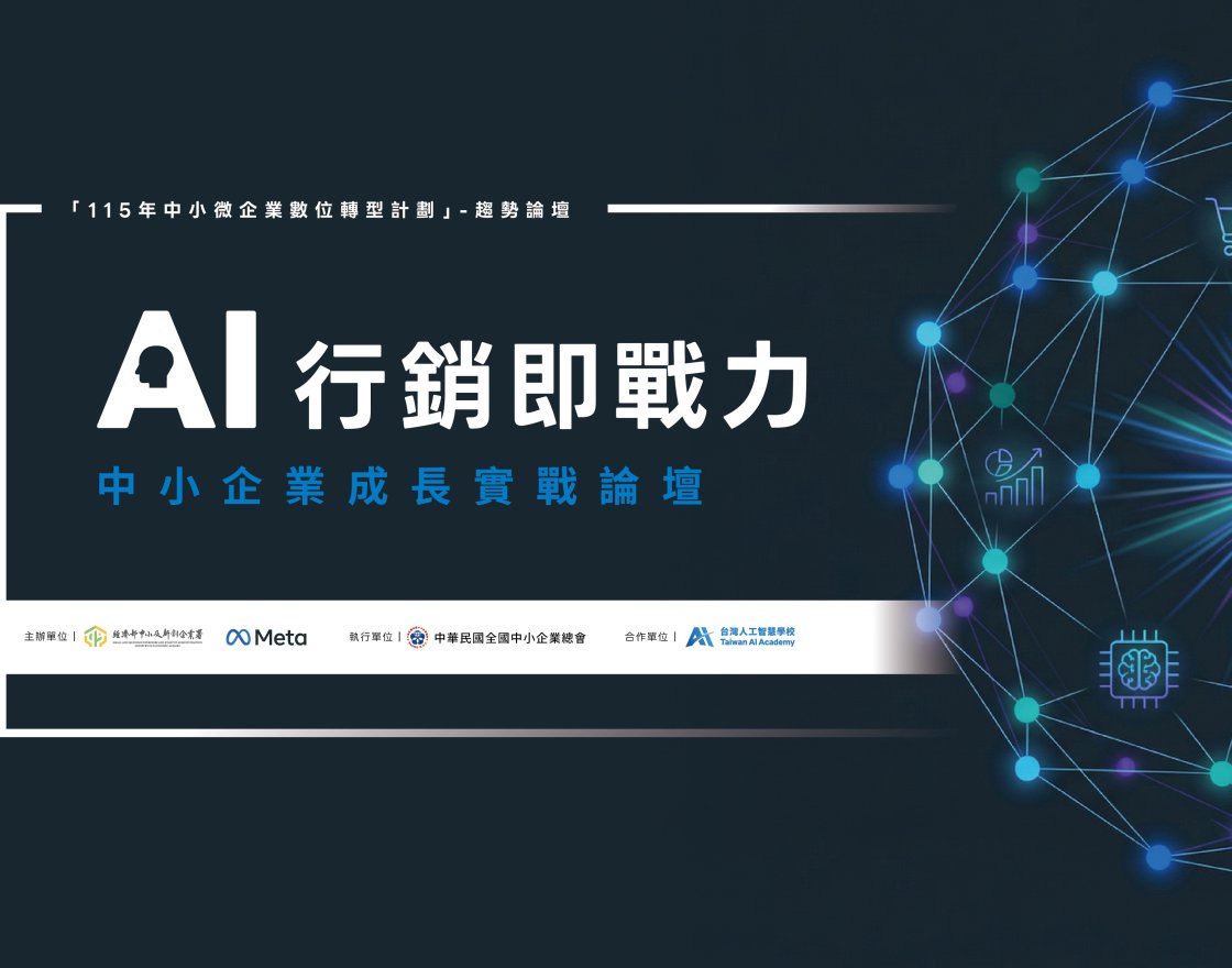 【AI行銷交流會推廣】AI 行銷即戰力：中小企業成長實戰論壇圖1