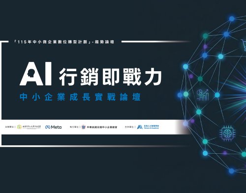 【AI行銷交流會推廣】AI 行銷即戰力：中小企業成長實戰論壇圖片