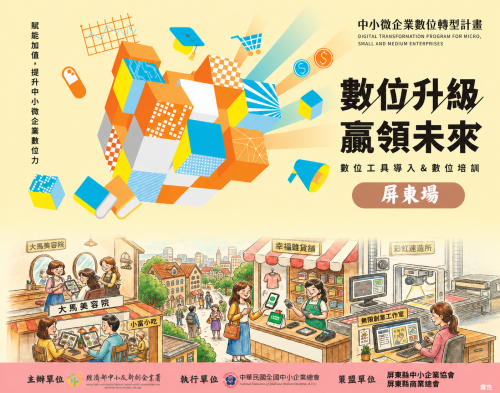 【數位工具媒合會推廣】屏東數位力，生意超給力—不用再找零！數位收款升級新模式圖片