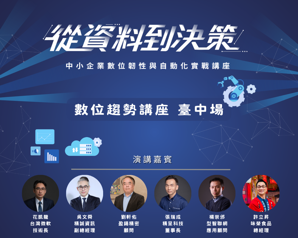 【趨勢講座】從資料到決策：中小企業數位韌性與自動化實戰圖1
