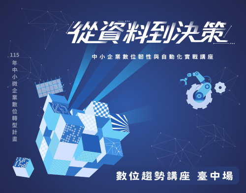 【趨勢講座】從資料到決策：中小企業數位韌性與自動化實戰圖片