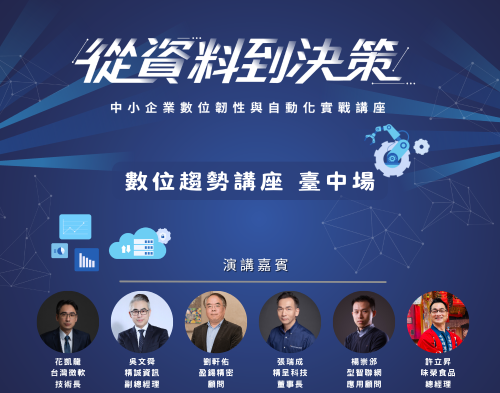 【趨勢講座】從資料到決策：中小企業數位韌性與自動化實戰圖片