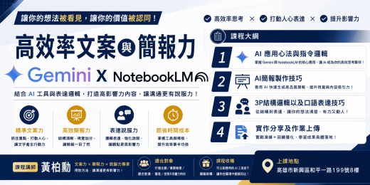 GeminiXNotebookLM高效率文案與簡報力_課程圖