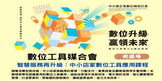 智慧服務再升級：中小店家數位工具應用課程_課程圖