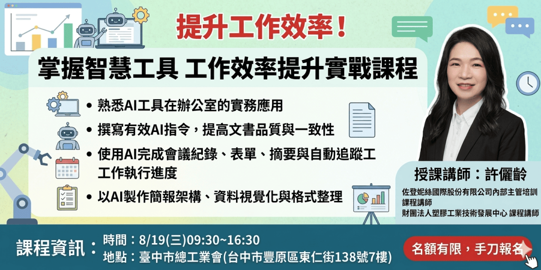 掌握智慧工具：工作效率提升實戰課程圖片