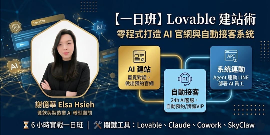 Lovable 建站術：零程式打造 AI 官網與自動接客系統圖片
