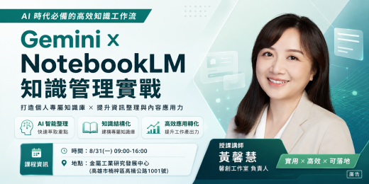 Gemini × NotebookLM知識管理實戰：從資料蒐集到企業知識庫_課程圖