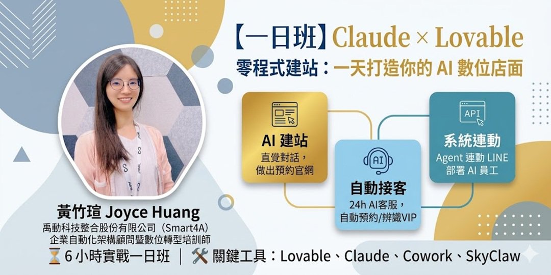 Claude × Lovable 零程式建站：一天打造你的 AI 數位店面圖片
