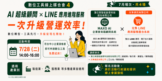 AI 超級顧問 × LINE 應用進階服務，一次升級營運效率！｜數位工具線上媒合會 4_課程圖