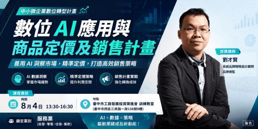 數位AI應用與商品定價與活動行銷策略_課程圖