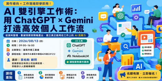 AI 雙引擎工作術：用 ChatGPT × Gemini 打造高效個人工作流_課程圖
